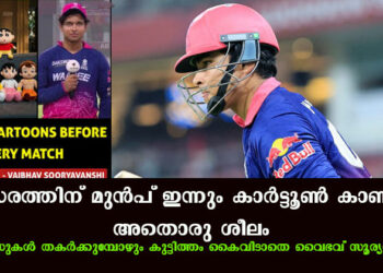 മത്സരത്തിന് മുൻപ് ഇന്നും കാർട്ടൂൺ കാണും, അതൊരു ശീലമാണ്; റെക്കോഡുകൾ തകർക്കുമ്പോഴും കുട്ടിത്തം കൈവിടാതെ വൈഭവ് സൂര്യവംശി