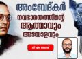 അംബേദ്കർ: നവഭാരതത്തിന്റെ ആത്മാവും അടയാളവും