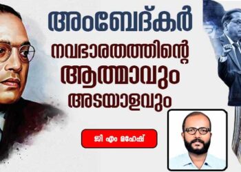 അംബേദ്കർ: നവഭാരതത്തിന്റെ ആത്മാവും അടയാളവും