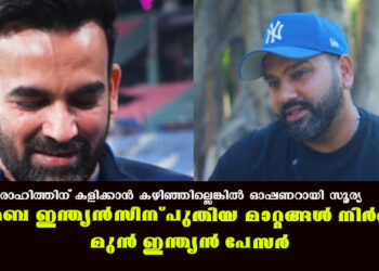 രോഹിത്തിന് കളിക്കാൻ കഴിഞ്ഞില്ലെങ്കിൽ ഓപ്പണറായി സൂര്യ വരുമോ?; മുംബൈ ഇന്ത്യൻസിന് പുതിയ മാറ്റങ്ങൾ നിർദ്ദേശിച്ച് മുൻ ഇന്ത്യൻ പേസർ