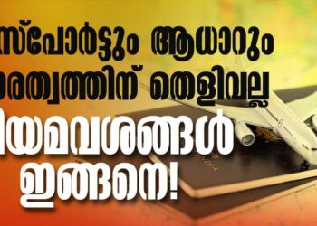 പാസ്‌പോർട്ടും ആധാറും പൗരത്വത്തിന് തെളിവല്ല!; സെൻസസ് വഴി എൻആർസിയിലേക്ക്? നിയമവശങ്ങൾ ഇങ്ങനെ!