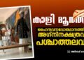 കാളി മൂത്തവർ: ഹൈന്ദവനവോത്ഥാനത്തിന്റെ അഗ്നിനക്ഷത്രവും പശ്ചാത്തലവും