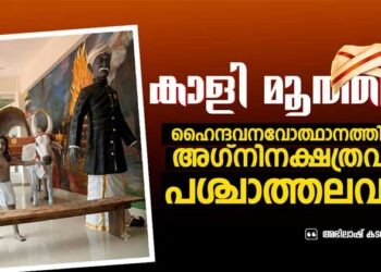 കാളി മൂത്തവർ: ഹൈന്ദവനവോത്ഥാനത്തിന്റെ അഗ്നിനക്ഷത്രവും പശ്ചാത്തലവും
