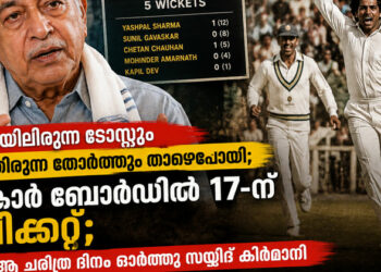 എന്റെ വായിലിരുന്ന ടോസ്റ്റും ഉടുത്തിരുന്ന തോർത്തും താഴെപ്പോയി; സ്കോർ ബോർഡിൽ 17-ന് 5 വിക്കറ്റ്; 83-ലെ ആ ചരിത്ര ദിനം ഓർത്ത് സയ്യിദ് കിർമാനി
