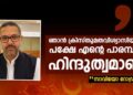 ഞാൻ ക്രിസ്തുമതവിശ്വാസിയാണ്,പക്ഷേ എൻ്റെ പാരമ്പര്യം ഹിന്ദുത്വമാണ്:സാവിയോ റോഡ്രിഗസ്
