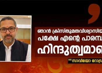 ഞാൻ ക്രിസ്തുമതവിശ്വാസിയാണ്,പക്ഷേ എൻ്റെ പാരമ്പര്യം ഹിന്ദുത്വമാണ്:സാവിയോ റോഡ്രിഗസ്