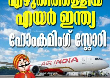 69 വർഷത്തെ ശാപം:ഒരു ആയുസ്സിന്റെ കാത്തിരിപ്പ്!:സർക്കാർ എഴുതിത്തള്ളിയ എയർ ഇന്ത്യ:ഹോംകമിംഗ്’ സ്റ്റോറി