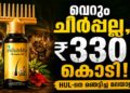 എണ്ണക്കുപ്പിയുടെ അടപ്പിൽ ഒരു ചീർപ്പ് വെച്ച് കോടീശ്വരനായ മലയാളി:ഇന്ദുലേഖയുടെ കഥ! 👑