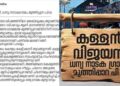 ‘കള്ളൻ വിജയൻ’ തലക്കെട്ടിൽ പാർട്ടിവിരുദ്ധമായി ഒന്നുമില്ല;, ലേഖനം ഫേസ്ബുക്കിൽ