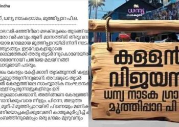 ‘കള്ളൻ വിജയൻ’ തലക്കെട്ടിൽ പാർട്ടിവിരുദ്ധമായി ഒന്നുമില്ല;, ലേഖനം ഫേസ്ബുക്കിൽ