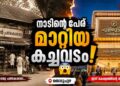നാല് തലമുറകളുടെ പോരാട്ടം;കവലയുടെ പേര് മാറ്റിയ കച്ചവടം!