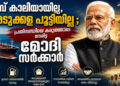 പമ്പ് കാലിയായില്ല , അടുക്കള പൂട്ടിയില്ല ;  പ്രതിസന്ധിയെ കരുത്തോടെ നേരിട്ട മോദി സർക്കാർ