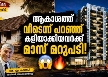 മലയാളിയുടെ വീട് സങ്കൽപ്പം തിരുത്തിയ ആ ഒരൊറ്റ ഐഡിയ! Story of Skyline Builders
