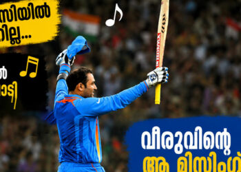 ജേഴ്‌സിയിൽ നമ്പറില്ല; ക്രീസിൽ പാട്ടുപാടി ബൗളർമാരുടെ നെഞ്ചുതകർത്തു; വീരുവിന്റെ ആ വെടിക്കെട്ട് ബാറ്റിങ്ങിനുള്ള രഹസ്യം ഇതാണ്