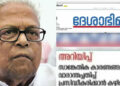 വി.എസിന്റെ ഓർമ്മക്കുറിപ്പുള്ള വാരാന്തപ്പതിപ്പ് ദേശാഭിമാനി മുക്കി, വിതരണം തടഞ്ഞ് അവസാന നിമിഷം പിൻവലിക്കൽ; കാരണം ‘കള്ളൻ വിജയൻ’ നാടകനിരൂപണം