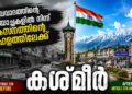 തീവ്രവാദത്തിന്റെ വെടിയൊച്ചകളിൽ നിന്ന് വികസനത്തിന്റെ കാഹളത്തിലേക്ക്; കശ്മീർ