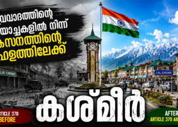 തീവ്രവാദത്തിന്റെ വെടിയൊച്ചകളിൽ നിന്ന് വികസനത്തിന്റെ കാഹളത്തിലേക്ക്; കശ്മീർ