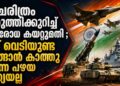 ചരിത്രം തിരുത്തിക്കുറിച്ച് പ്രതിരോധ കയറ്റുമതി ; ഇത് വെടിയുണ്ട വാങ്ങാൻ  കാത്തു കിടന്ന പഴയ ഇന്ത്യയല്ല