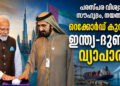 പരസ്പര വിശ്വാസം, സൗഹൃദം, നയതന്ത്രം ; റെക്കോഡ് കുതിപ്പിൽ ഇന്ത്യ-ദുബായ് വ്യാപാരം