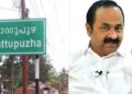 മൂവാറ്റുപുഴ കേന്ദ്രീകരിച്ച് പുതിയ ജില്ല രൂപീകരിക്കുന്നത് സജീവ പരിഗണനയിലെന്ന് മുഖ്യമന്ത്രി; അതിർത്തി പുനർനിർണ്ണയ കമ്മീഷനെ ഉടൻ നിയമിക്കും