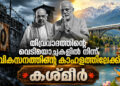 തീവ്രവാദത്തിന്റെ വെടിയൊച്ചകളിൽ നിന്ന് വികസനത്തിന്റെ കാഹളത്തിലേക്ക്; കശ്മീർ