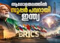 ബ്രിക്സ് സമ്മേളനത്തിനൊരുങ്ങി ന്യൂഡൽഹി ; ആഗോളതലത്തിൽ വൻ ശക്തിയായി വളർന്ന് ഭാരതം