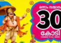 ‘ഇതുവരെ വിറ്റത് 230 കോടിയുടെ ടിക്കറ്റുകൾ!’; നറുക്കെടുപ്പിന് മുൻപേ ചരിത്ര റെക്കോർഡിലേക്ക് തിരുവോണം ബമ്പർ; ലോട്ടറി അടിച്ച് സർക്കാർ!