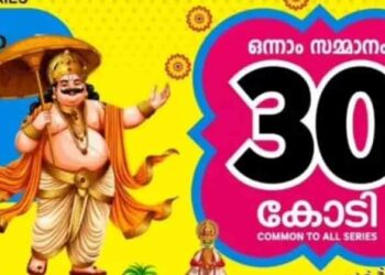 ‘ഇതുവരെ വിറ്റത് 230 കോടിയുടെ ടിക്കറ്റുകൾ!’; നറുക്കെടുപ്പിന് മുൻപേ ചരിത്ര റെക്കോർഡിലേക്ക് തിരുവോണം ബമ്പർ; ലോട്ടറി അടിച്ച് സർക്കാർ!