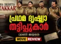 പ്രഥമ ദൃഷ്ട്യാ തട്ടിപ്പ്