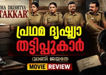 പ്രഥമ ദൃഷ്ട്യാ തട്ടിപ്പുകാർ