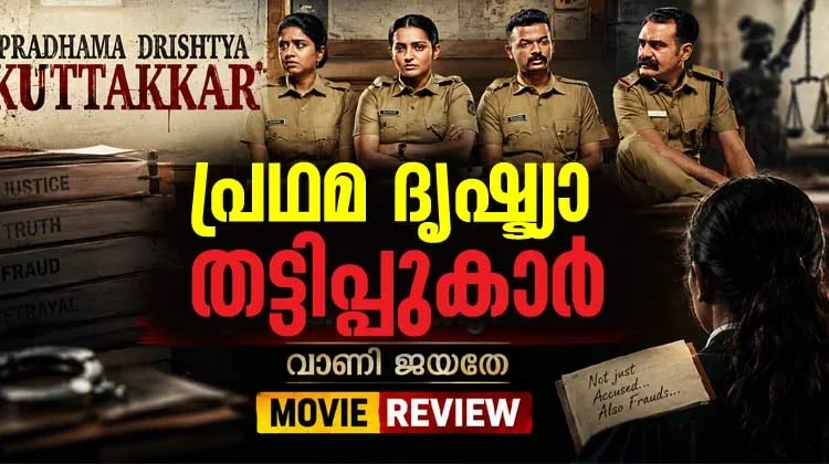 പ്രഥമ ദൃഷ്ട്യാ തട്ടിപ്പുകാർ