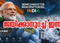 സെമി കണ്ടക്ടർ മേഖലയിൽ ചുവടുറപ്പിക്കാൻ ഇന്ത്യ ; വൻ മാറ്റത്തിന് വിത്ത് പാകി മോദി സർക്കാർ